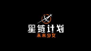 星链计划未来少女(图1)