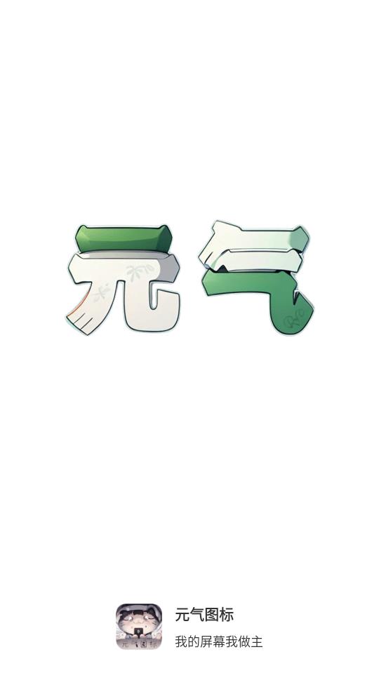 元气图标(图1)