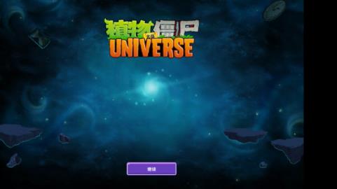 植物大战僵尸universe(图2)