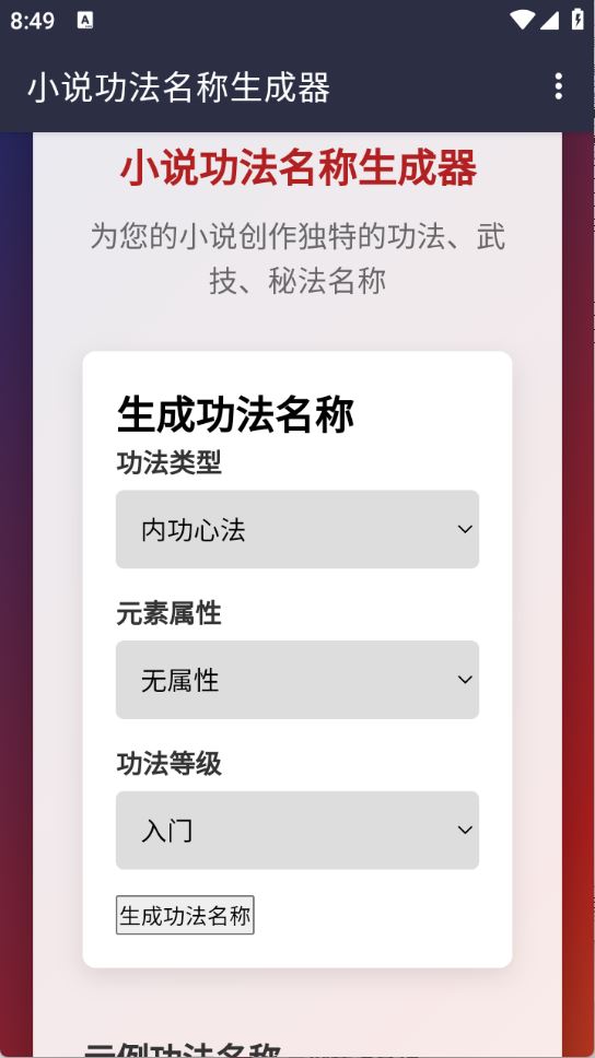 小说功法名称生成器(图2)