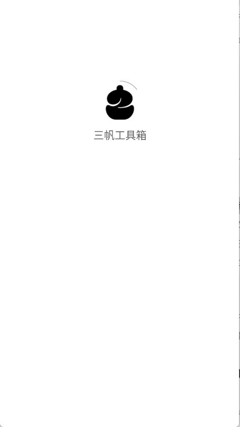 三帆工具箱(图1)
