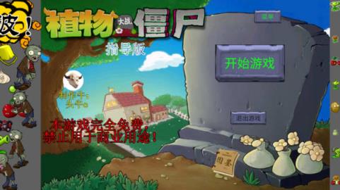 植物大战僵尸指导版(图2)