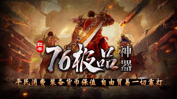 红牛76极品神器(图1)