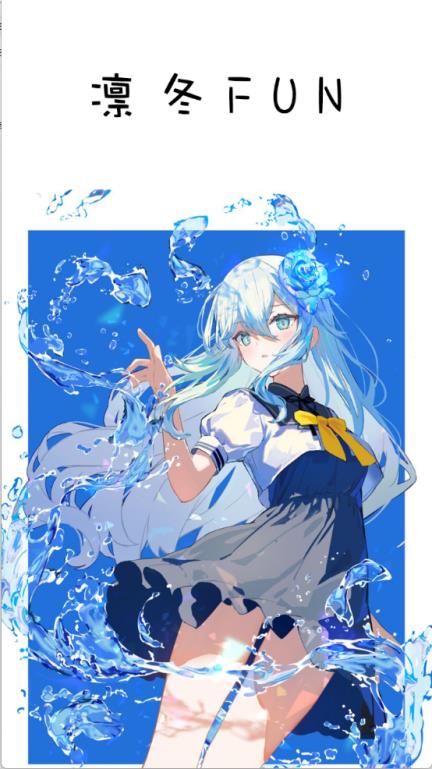 凛冬Fun(图1)