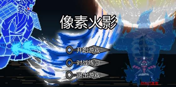 像素火影网页版(图3)