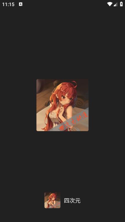 四次元(图1)