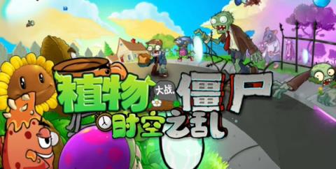 植物大战僵尸时空之乱(图1)