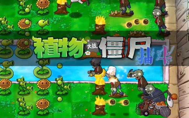 植物大战僵尸抽卡版最新版(图1)