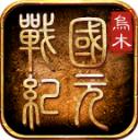 乌木战国纪元