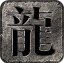 十梦传奇