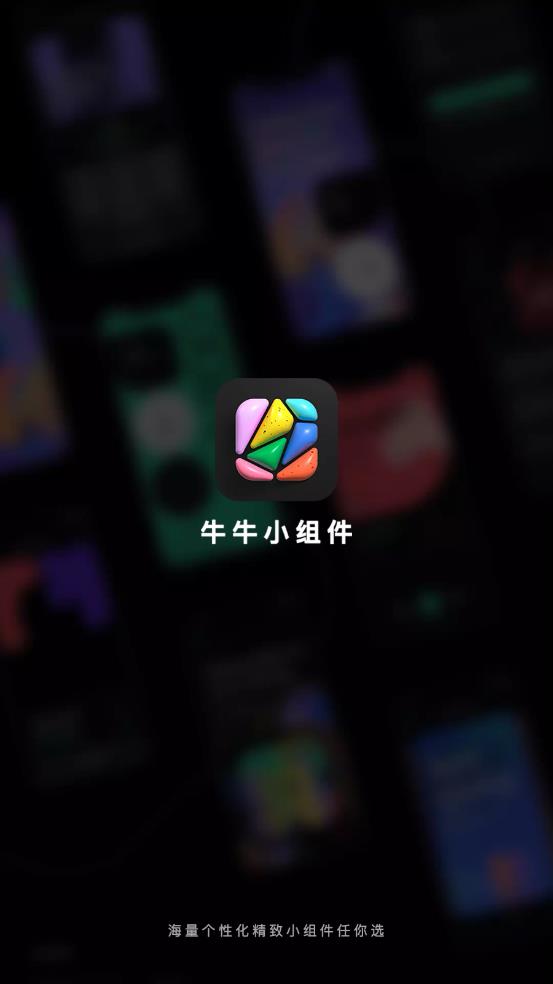 牛牛小组件(图1)