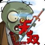 植物大战僵尸无双版