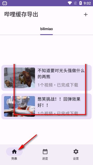 哔哩缓存导出(图3)