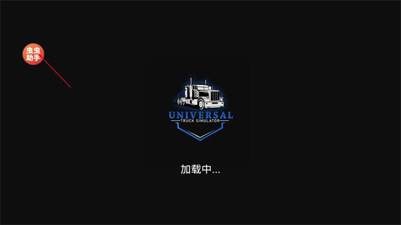 环球卡车模拟器内置皮肤(图1)