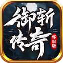 御斩传奇怀旧版