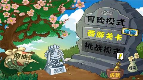 植物大战僵尸西游版(图3)
