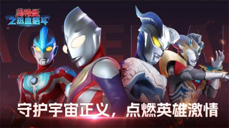 奥特曼之热血格斗(图1)