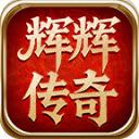 辉辉传奇
