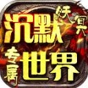 妖冥专属沉默世界