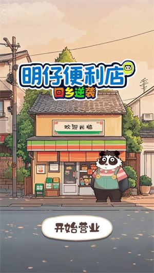 明仔便利店回乡逆袭(图1)