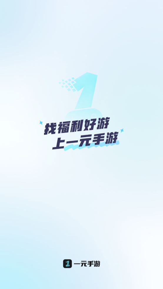 一元手游(图1)
