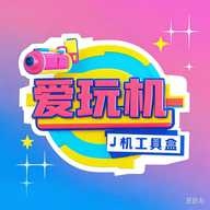 爱玩机工具盒