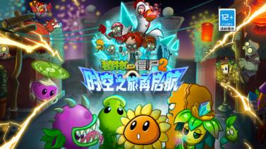 植物大战僵尸2高清版(图1)