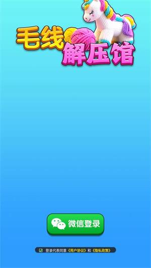 毛线解压馆(图1)