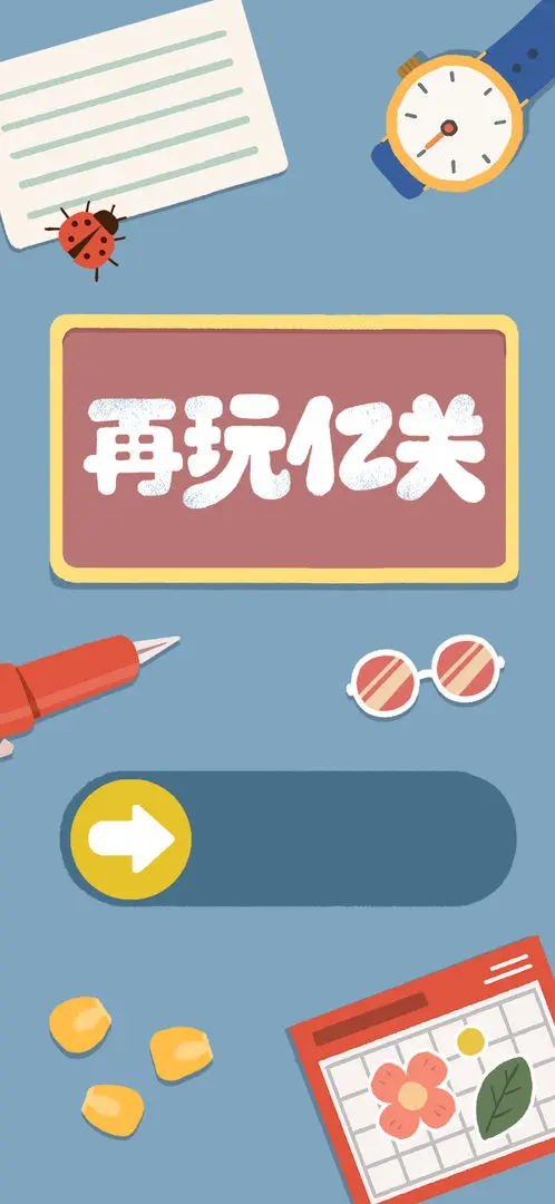 再玩亿关官方正版(图1)