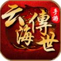 云海传世