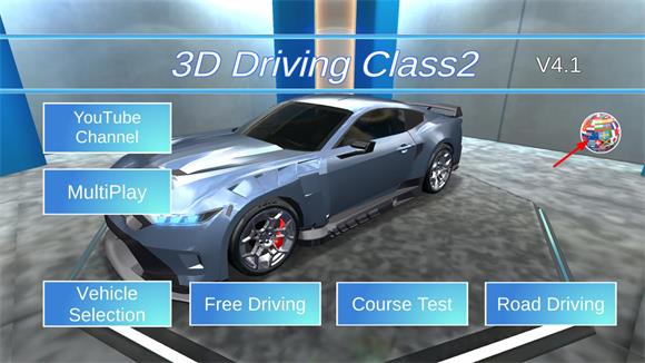 3D驾驶课2(图1)