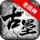 古墨老战神
