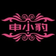 申小豹