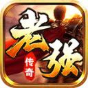 老强传奇