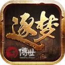 逐梦传世