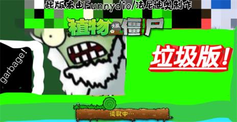 植物大战僵尸垃圾版(图1)