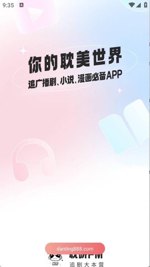 耽听FM(图1)