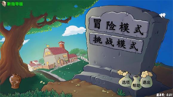 植物大战僵尸新指导版(图1)