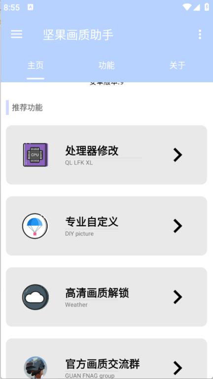 坚果画质助手(图2)