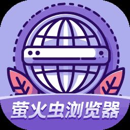萤火虫浏览器