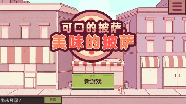 可口的披萨中文版(图4)