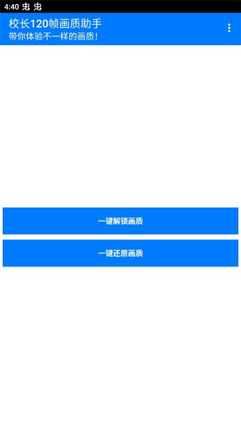 校长120帧画质助手(图1)