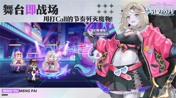 代号偶像防线(图2)