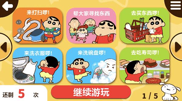 蜡笔小新之小帮手大作战(图2)