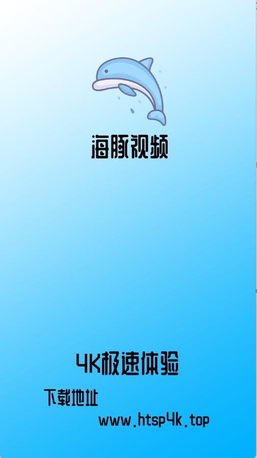 海豚视频(图1)