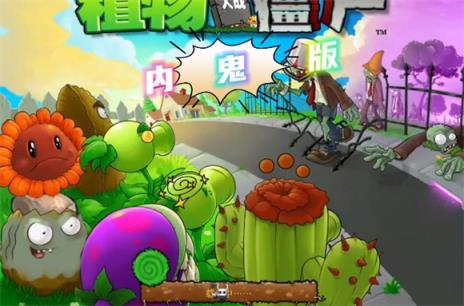 植物大战僵尸内鬼版(图1)
