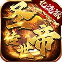 圣帝传世