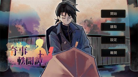 奇事轶闻谭(图1)