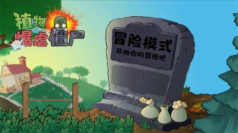 植物暴虐僵尸(图8)