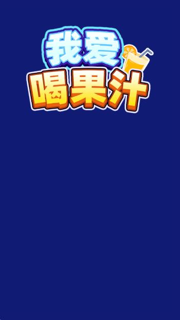 我爱喝果汁(图1)